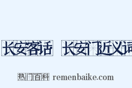 长安客话·长安门近义词是什么意思的图片